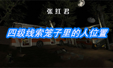 《张红君》四级线索笼子里的人位置介绍