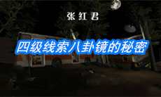 《张红君》四级线索八卦镜的秘密位置介绍