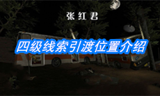 《张红君》四级线索引渡位置介绍