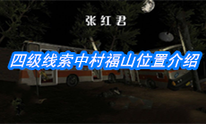 《张红君》四级线索中村福山位置介绍