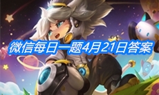 《王者荣耀》微信每日一题4月21日答案