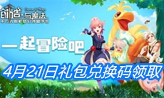 《创造与魔法》4月21日礼包兑换码领取