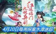 《问道手游》4月20日每周探案水潭迷踪任务攻略