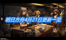 《明日方舟》4月21日更新一览