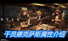 《明日方舟》干员德克萨斯属性介绍