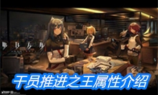 《明日方舟》干员推进之王属性介绍