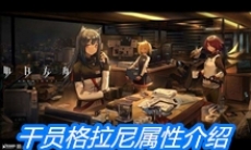 《明日方舟》干员格拉尼属性介绍