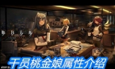 《明日方舟》干员桃金娘属性介绍