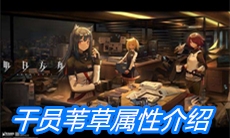 《明日方舟》干员苇草属性介绍