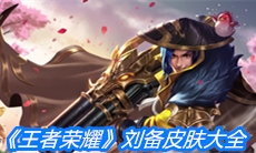 《王者荣耀》刘备皮肤大全