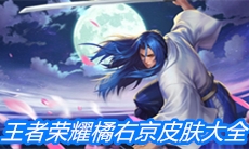 《王者荣耀》橘右京皮肤大全