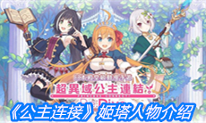 《公主连结》姬塔人物介绍