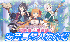 《公主连结》安芸真琴人物介绍