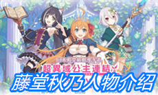 《公主连结》藤堂秋乃人物介绍