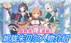 《公主连结》妮胧朱贝尔人物介绍