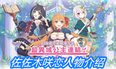 《公主连结》佐佐木咲恋人物介绍