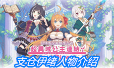 《公主连结》支仓伊绪人物介绍