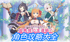 《公主连结Re:Dive》角色攻略大全