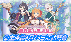 《公主连结》4月23日活动预告