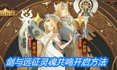 《剑与远征》灵魂共鸣开启方法