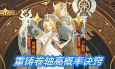 《剑与远征》重铸卷轴高概率诀窍