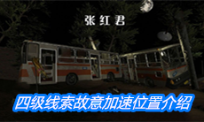 《张红君》四级线索故意加速位置介绍
