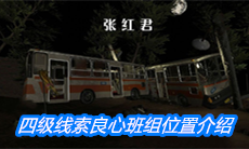 《张红君》四级线索良心班组位置介绍