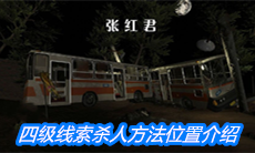 《张红君》四级线索杀人方法位置介绍