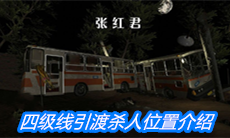 《张红君》四级线引渡杀人位置介绍