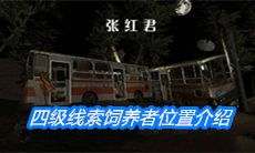 《张红君》四级线索饲养者位置介绍