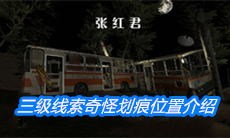 《张红君》三级线索奇怪划痕位置介绍