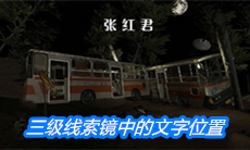 《张红君》三级线索镜中的文字位置介绍