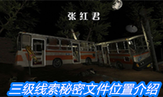 《张红君》三级线索秘密文件位置介绍