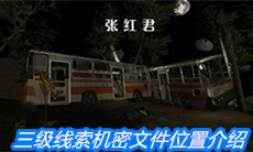 《张红君》三级线索机密文件位置介绍