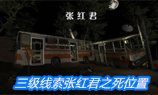 《张红君》三级线索张红君之死位置介绍