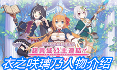 《公主连结》衣之咲璃乃人物介绍