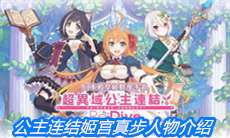《公主连结》姬宫真步人物介绍