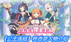 《公主连结》柊杏奈人物介绍