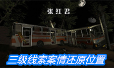 《张红君》三级线索案情还原位置介绍