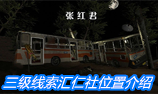 《张红君》三级线索汇仁社位置介绍