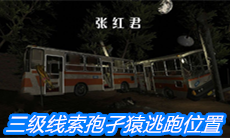 《张红君》三级线索孢孑猿逃跑位置介绍