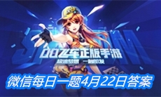 《QQ飞车》微信每日一题4月22日答案