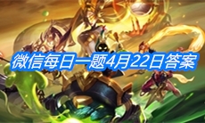 《王者荣耀》微信每日一题4月22日答案