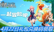 《创造与魔法》4月22日礼包兑换码领取