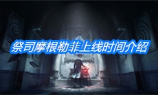 《第五人格》祭司摩根勒菲上线时间介绍