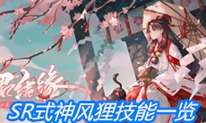 《阴阳师》SR式神风狸技能一览