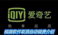 视频软件取消自动续费介绍