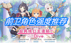 《公主连结Re：Dive》前卫角色强度推荐