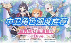 《公主连结Re：Dive》中卫角色强度推荐