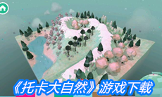 《托卡大自然》游戏下载